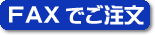 ファックス注文