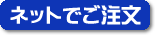 ネット販売