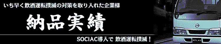 SOCIACアルコールチェッカー
