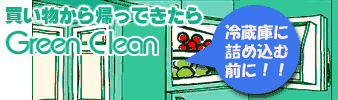 食材を除菌して保存