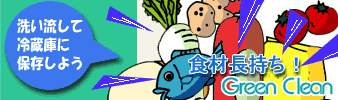 食材長持ちグリーンクリーン